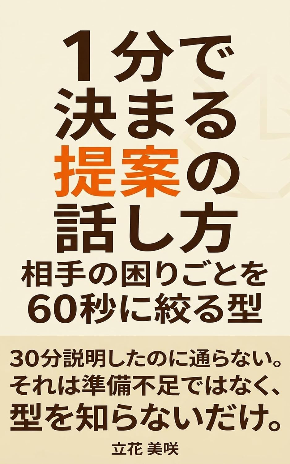 Ippun de Kimaru Teian no Hanashikata: Aite no Komarigoto o Rokujubyo ni Shiboru Kata (Japanese Edition) baixar o livro de graça