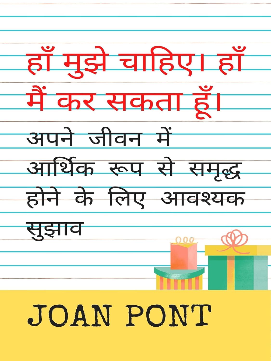 ler totalmente हाँ मुझे चाहिए। हाँ मैं कर सकता हूँ। आपके जीवन में आर्थिक रूप से समृद्ध होने के लिए आवश्यक सुझाव। (Hindi Edition)