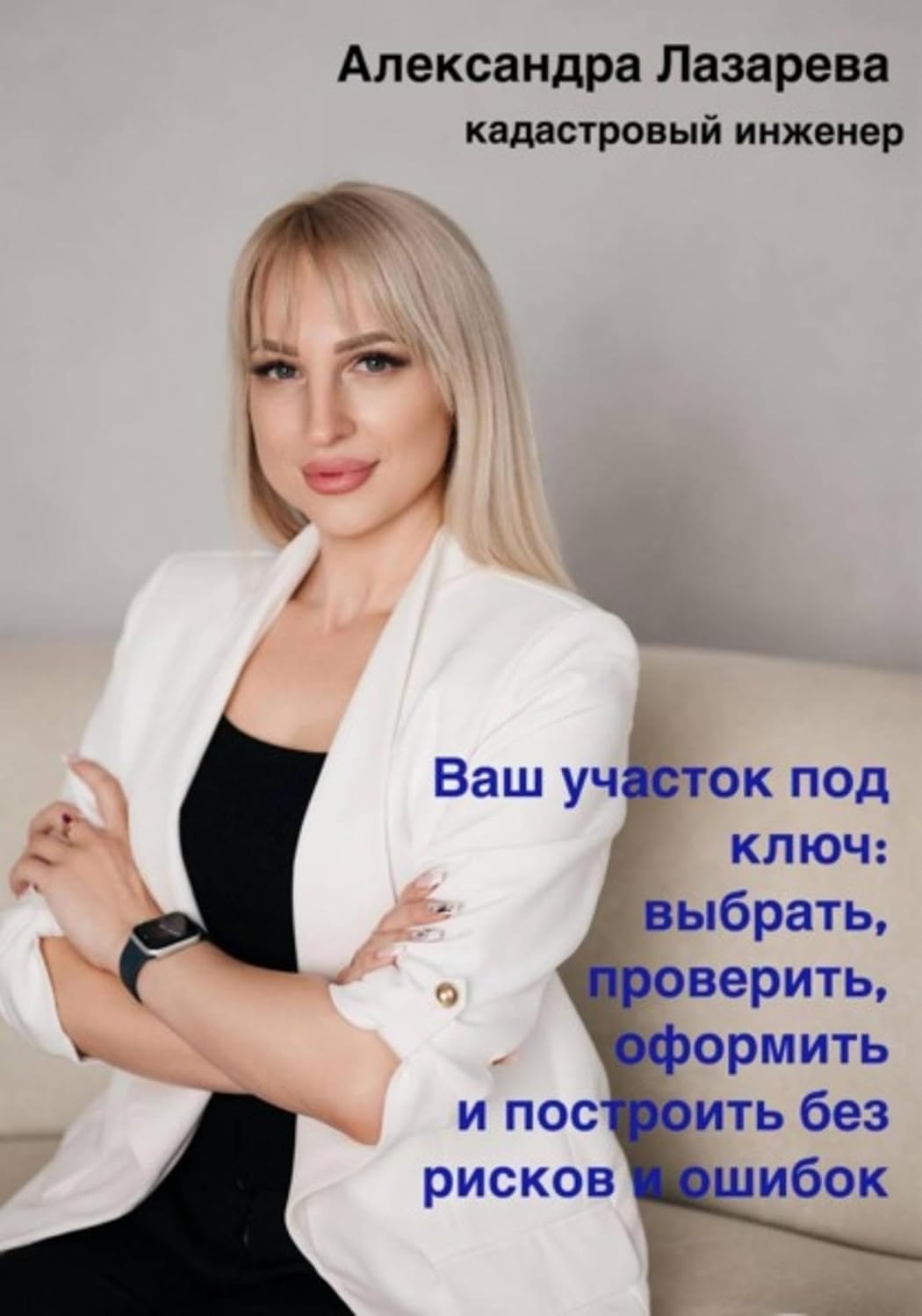 Ваш участок под ключ: Как выбрать, проверить, оформить и построить без рисков и ошибок (Russian Edition) baixar livro de graça
