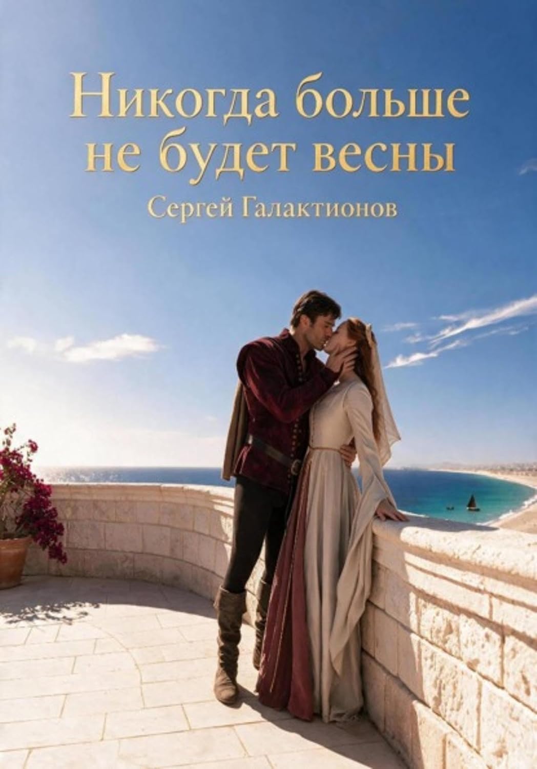 Никогда больше не будет весны (Russian Edition) baixar o livro de graça