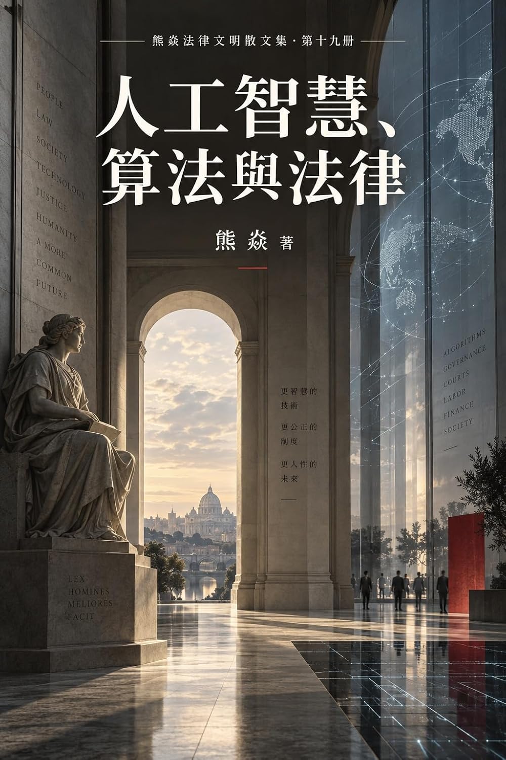 人工智慧、算法与法律: 熊焱法律文明散文集第十九册 (Traditional Chinese Edition) baixar o livro de graça