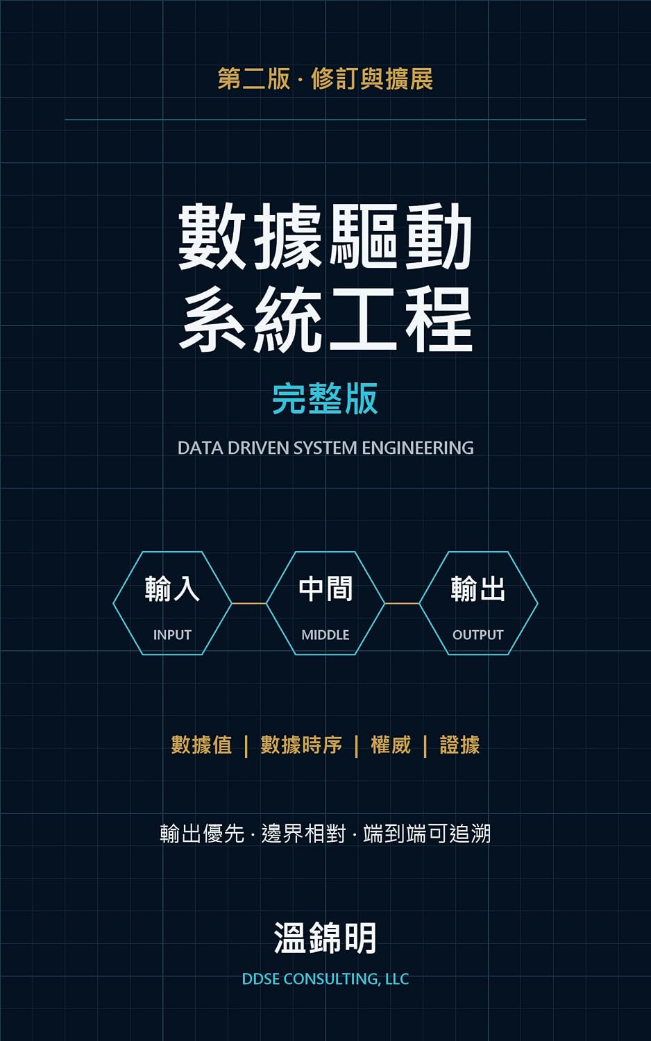 數據驅動系統工程: 完整版 (Traditional Chinese Edition)