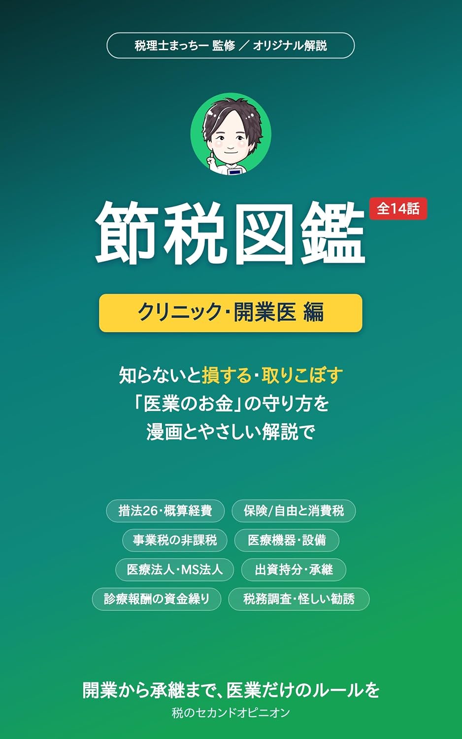 Setsuzei Zukan Kurinikku Kaigyoi Hen: Igyo dake no Ruru o Kaigyo kara Shokei made Setsuzei Zukan Series (Japanese Edition)