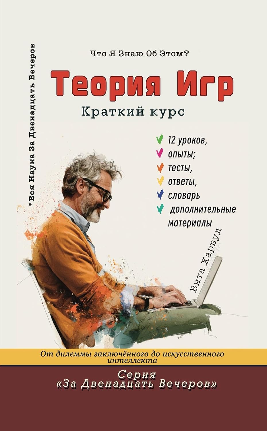 capítulo por capítulo baixar Теория Игр: Что я уже знаю об этом? (In Twelve Evenings Book 3) (Russian Edition)