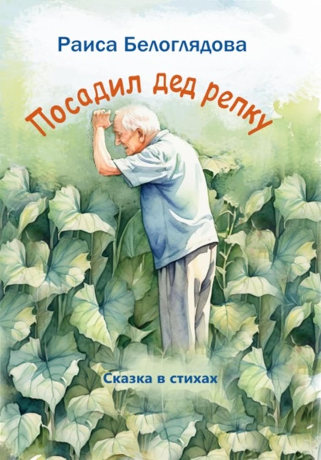 ler totalmente Посадил дед репку (Russian Edition)