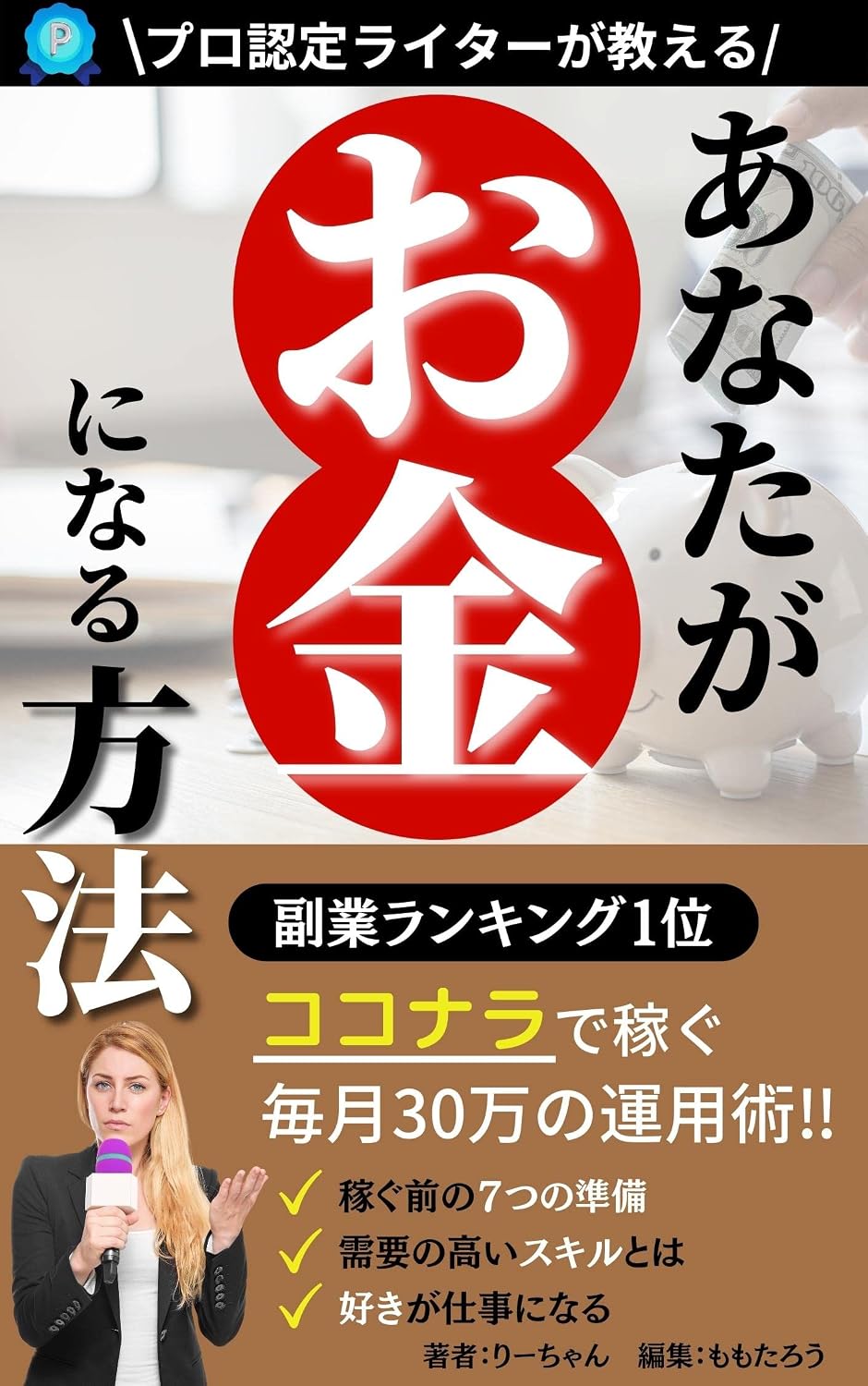 ANATAGAOKANENINARUHOUHOU: PURONINTEIRAITAGAOSHIERUKYUUWARIGAKIDUITEINAIKOKONARADEKASEGUMAITUKISANJUUMANNOUNYOUJUTU (Japanese Edition) baixar livro de graça
