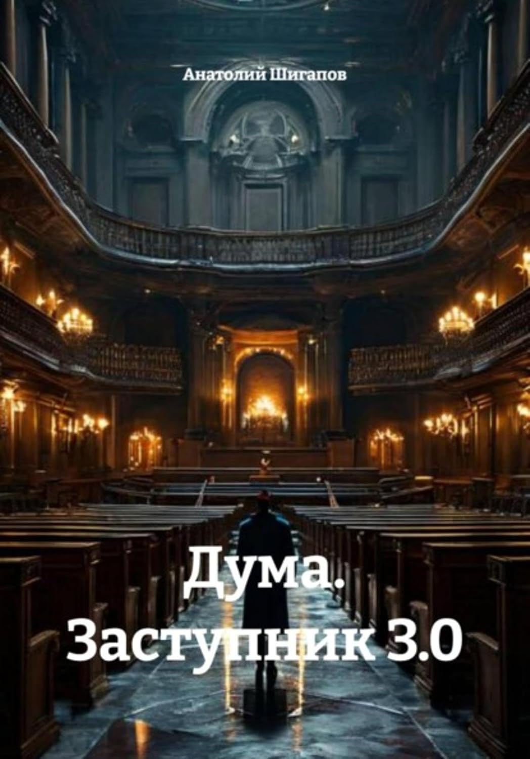 Дума. Заступник 3.0 (Russian Edition) baixar o livro de graça