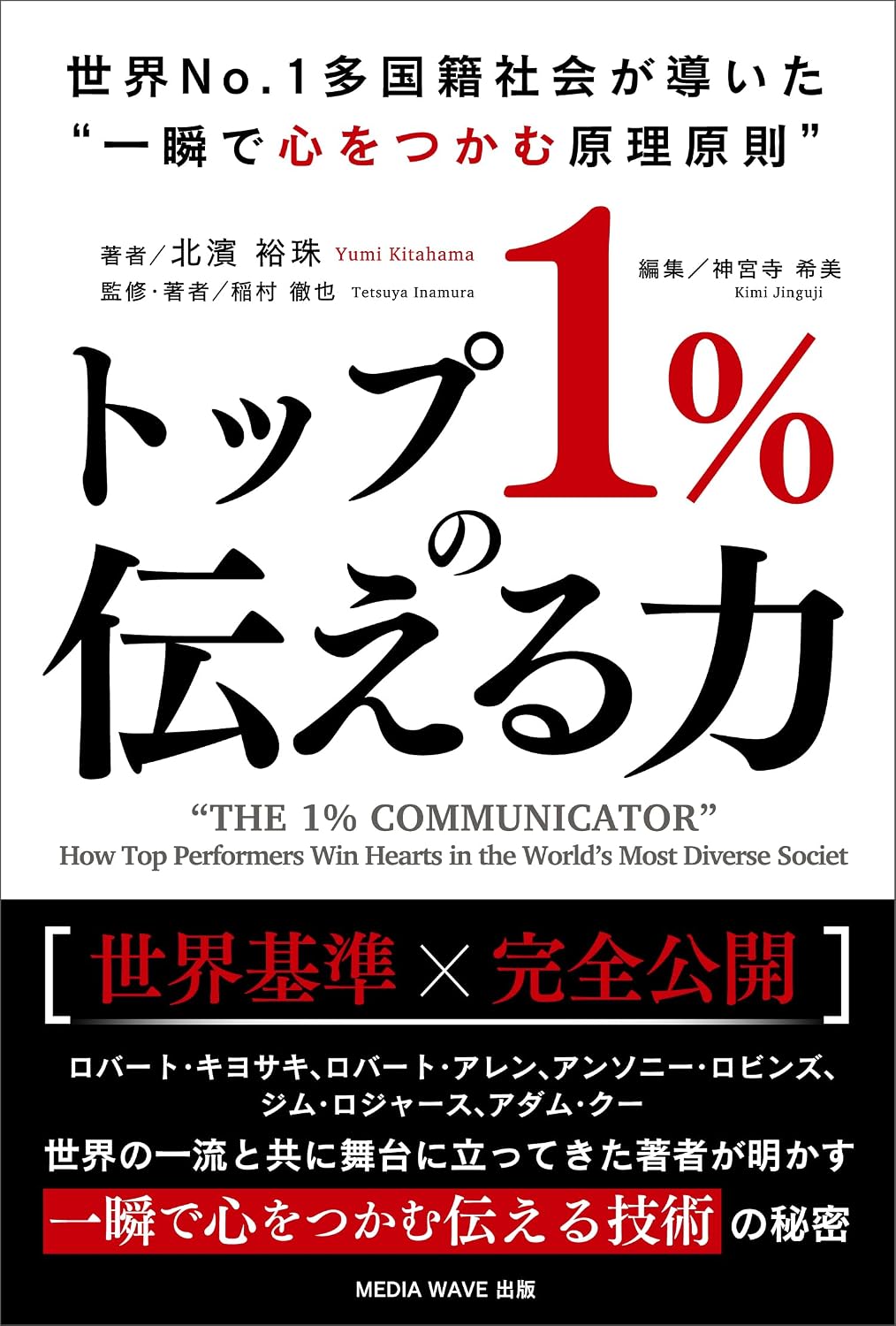 capítulo por capítulo baixar THE 1% COMMUNICATOR: How Top Performers Win Hearts in the Worlds Most Diverse Society (MEDIA WAVE Publishing) (Japanese Edition)