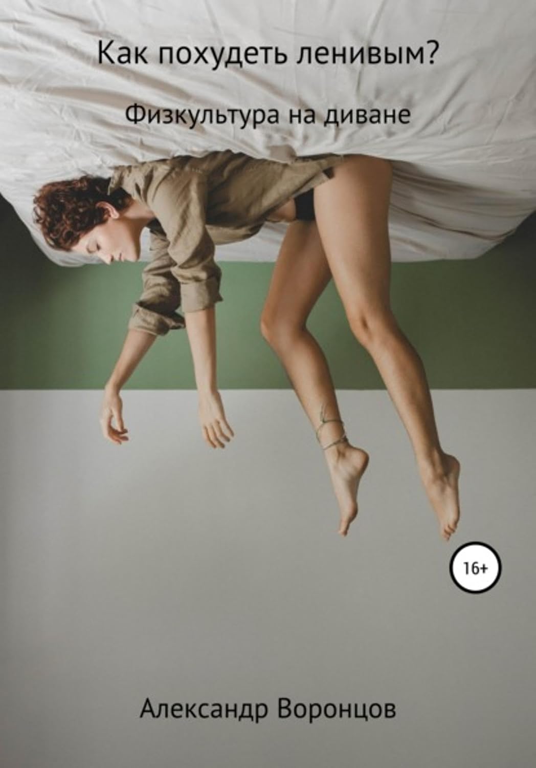 Как похудеть ленивым? (Russian Edition) baixar o livro de graça