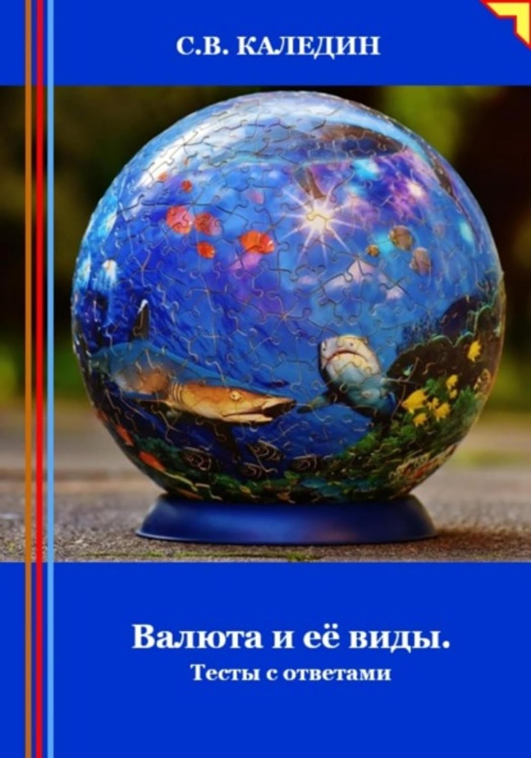 Валюта и её виды. Тесты с ответами (Russian Edition)
