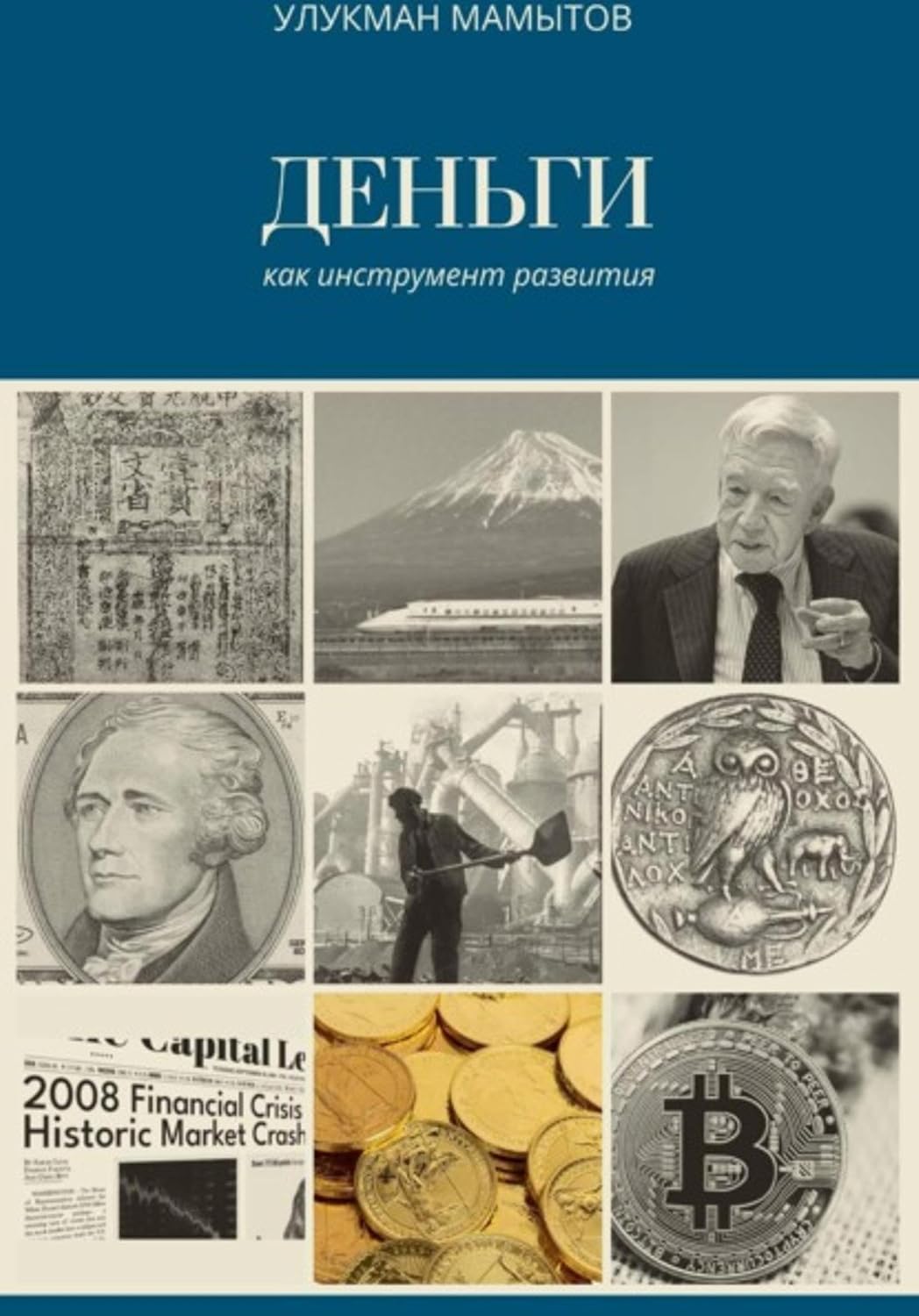 Деньги как инструмент развития (Russian Edition) baixar livro de graça