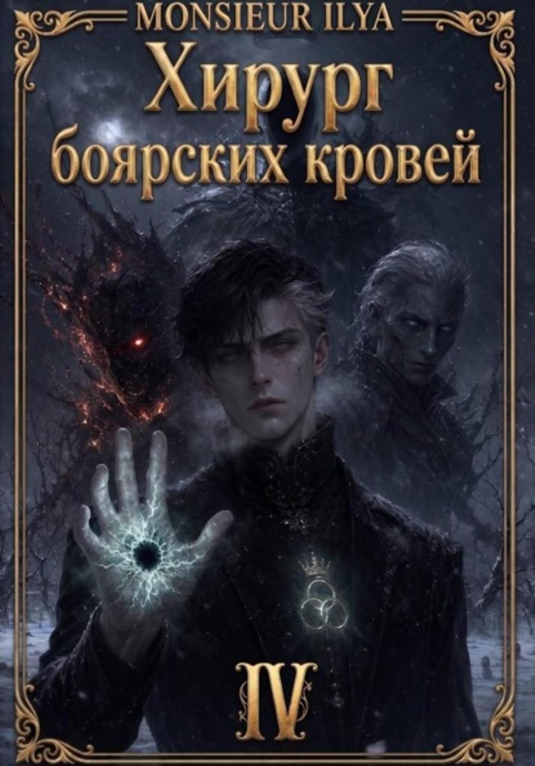 Хирург боярских кровей. Гладкий венец. Том 4 (Russian Edition) baixar o livro de graça