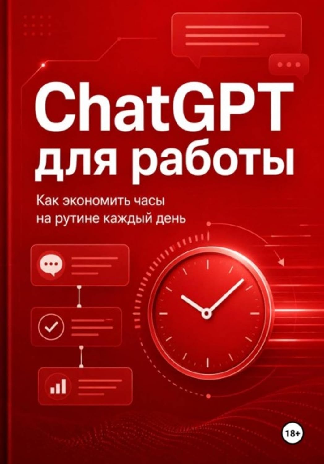 ChatGPT для работы - как экономить часы на рутине каждый день (Russian Edition) baixar o livro de graça
