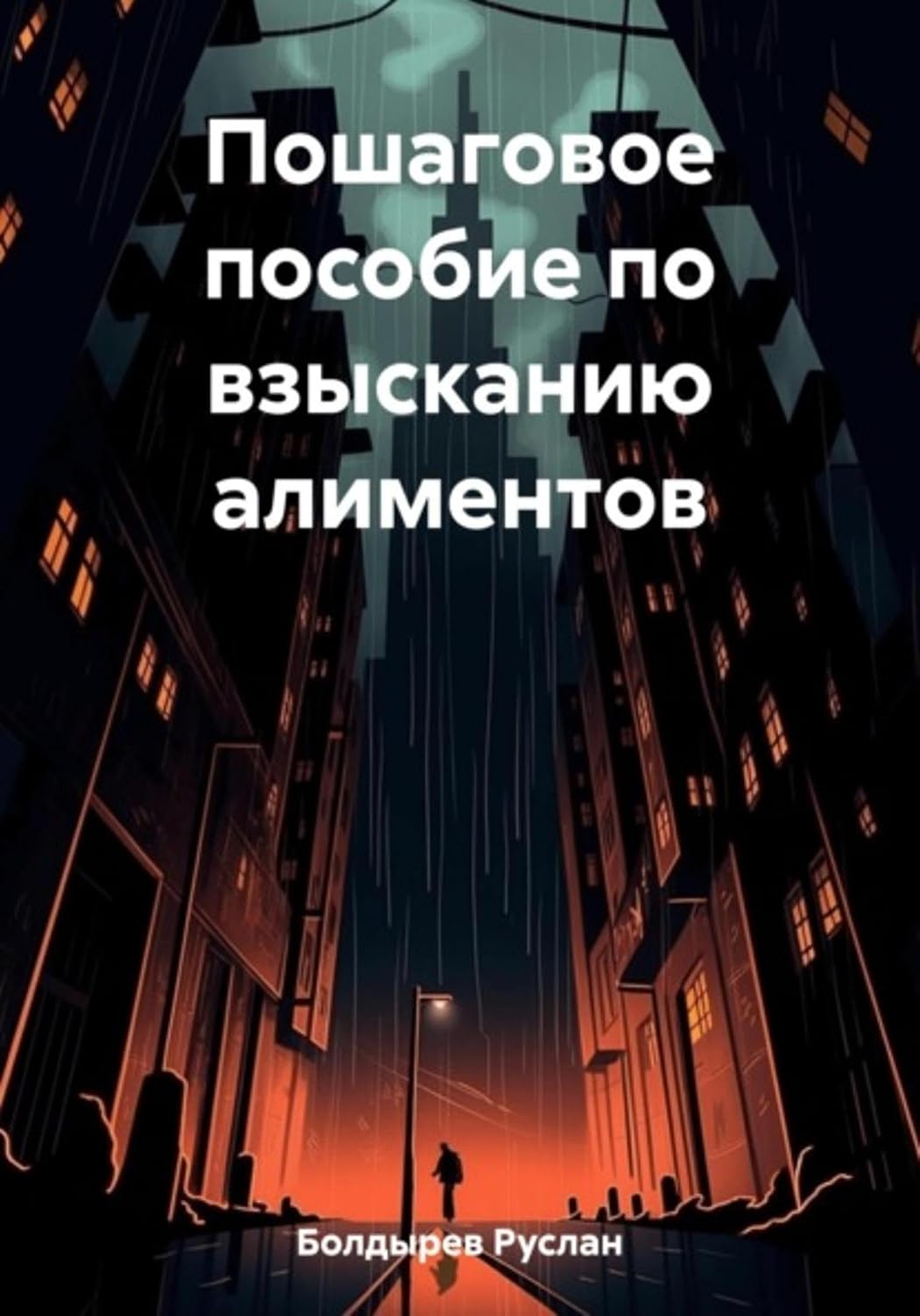 Пошаговое пособие по взысканию алиментов (Russian Edition) baixar livro de graça