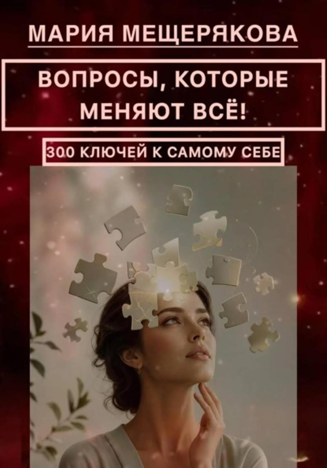 ВОПРОСЫ, КОТОРЫЕ МЕНЯЮТ ВСЁ! 300 КЛЮЧЕЙ К САМОМУ СЕБЕ (Russian Edition) baixar o livro de graça