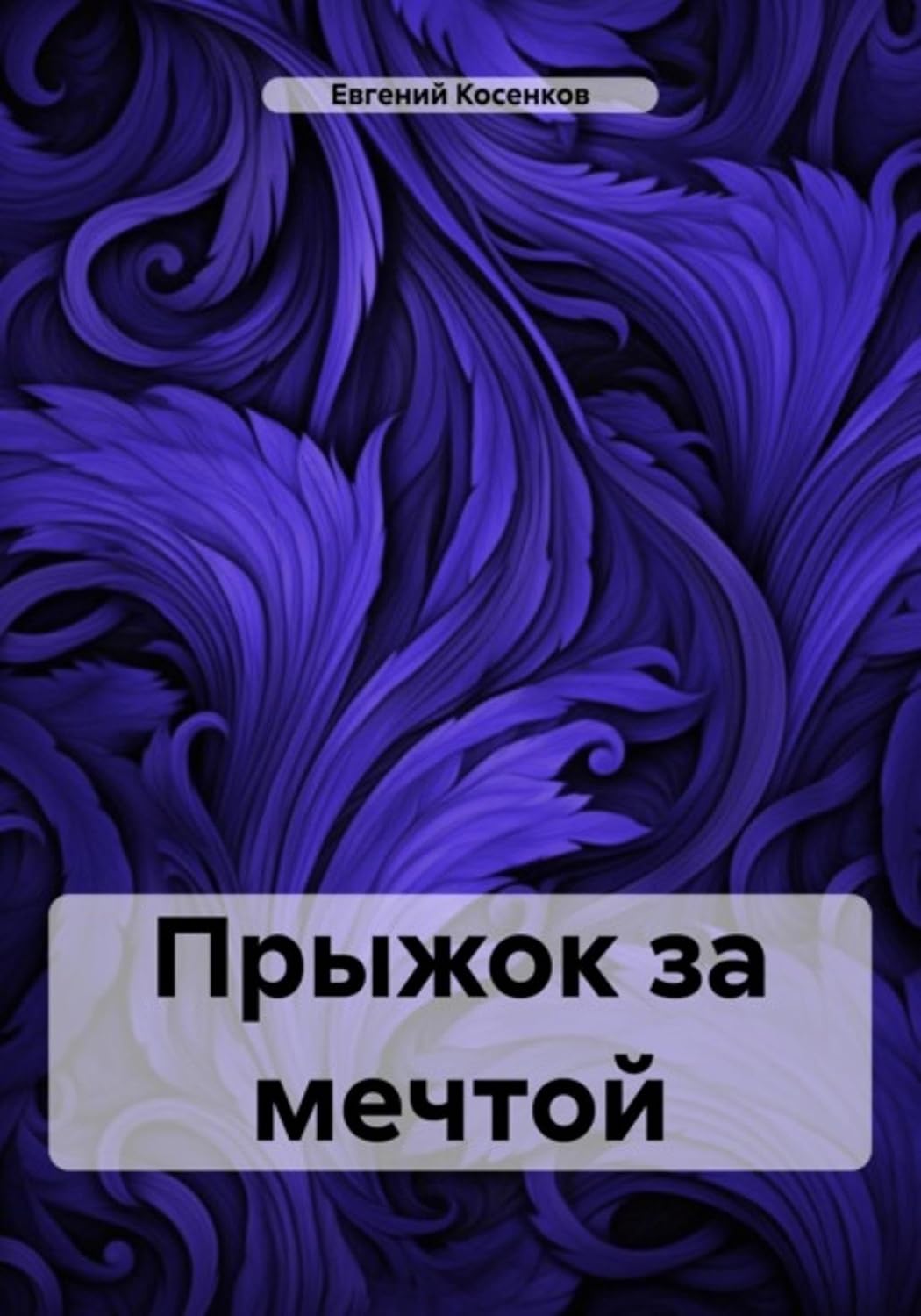 ler totalmente Прыжок за мечтой (Russian Edition)
