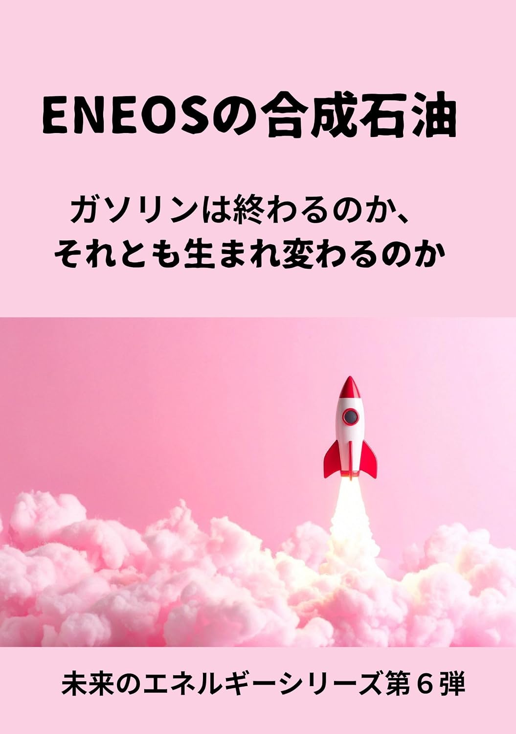ENEOS Synthetic Oil: Will gasoline come to an end or will it be reborn Energy of the Future Part 6 (Japanese Edition) baixar livro de graça