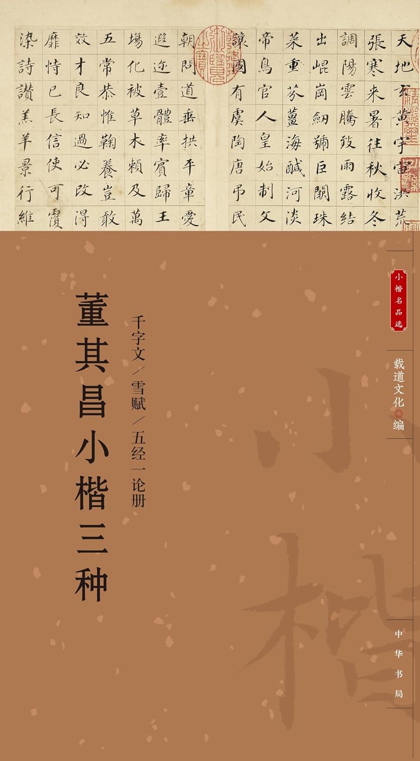 ler totalmente 董其昌小楷三种 (English Edition)