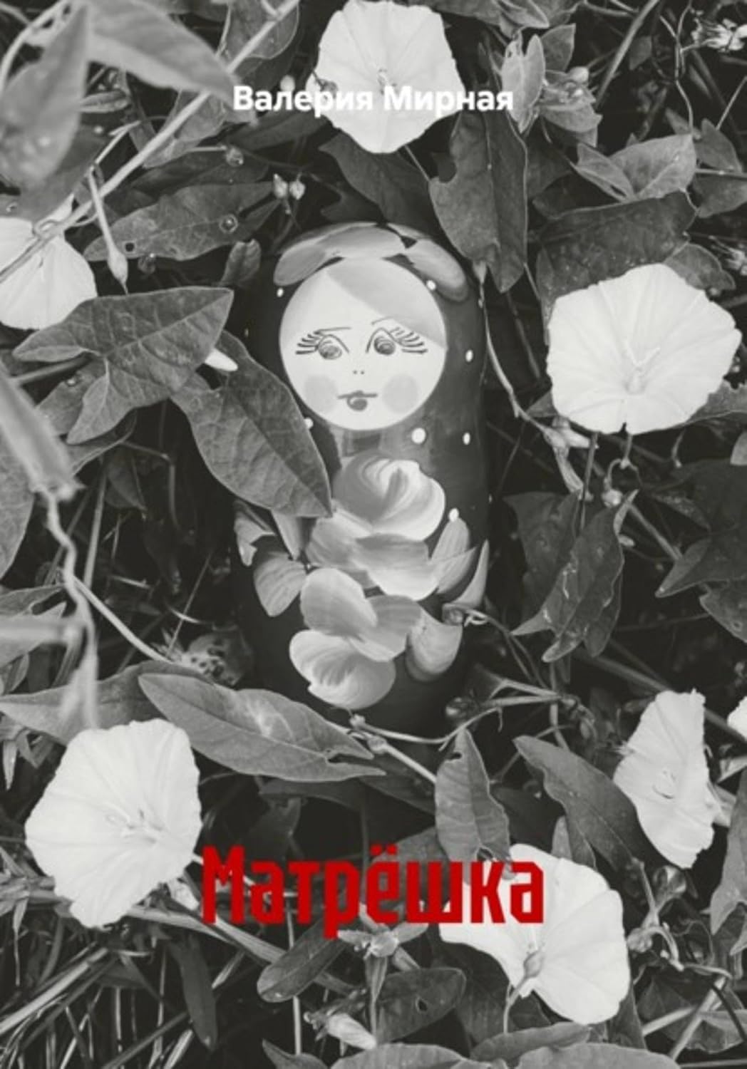 Матрёшка (Russian Edition) baixar o livro de graça