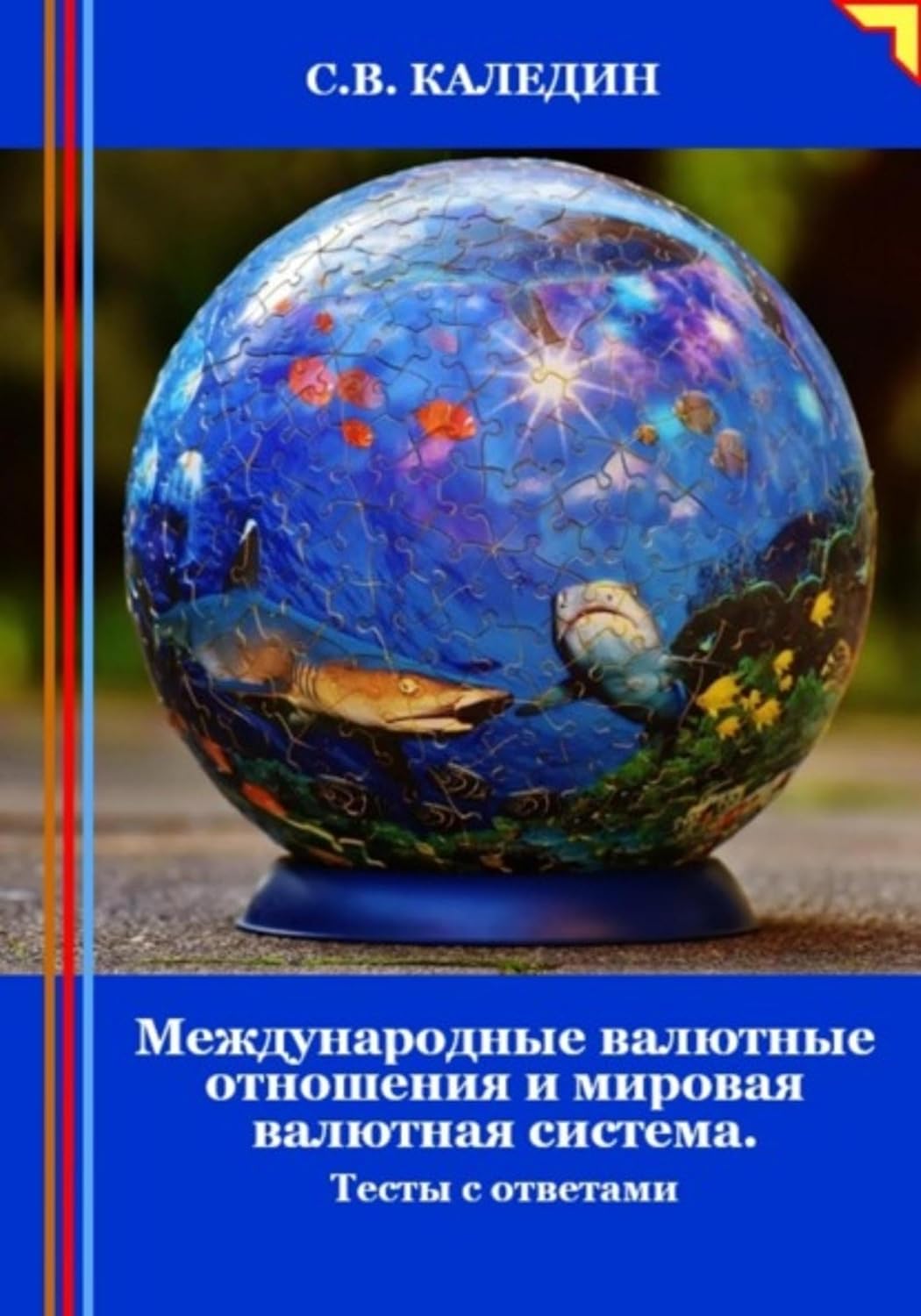 Международные валютные отношения и мировая валютная система. Тесты с ответами (Russian Edition) baixar livro de graça
