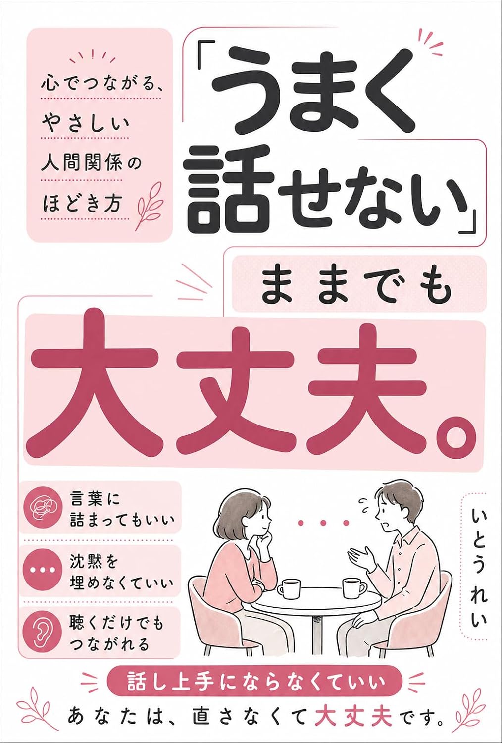 ler totalmente Umaku Hanasenai Mama Demo Daijobu: Kokoro de Tsunagaru Yasashii Ningenkankei no Hodokikata (Yuruyasumi Shobo) (Japanese Edition)