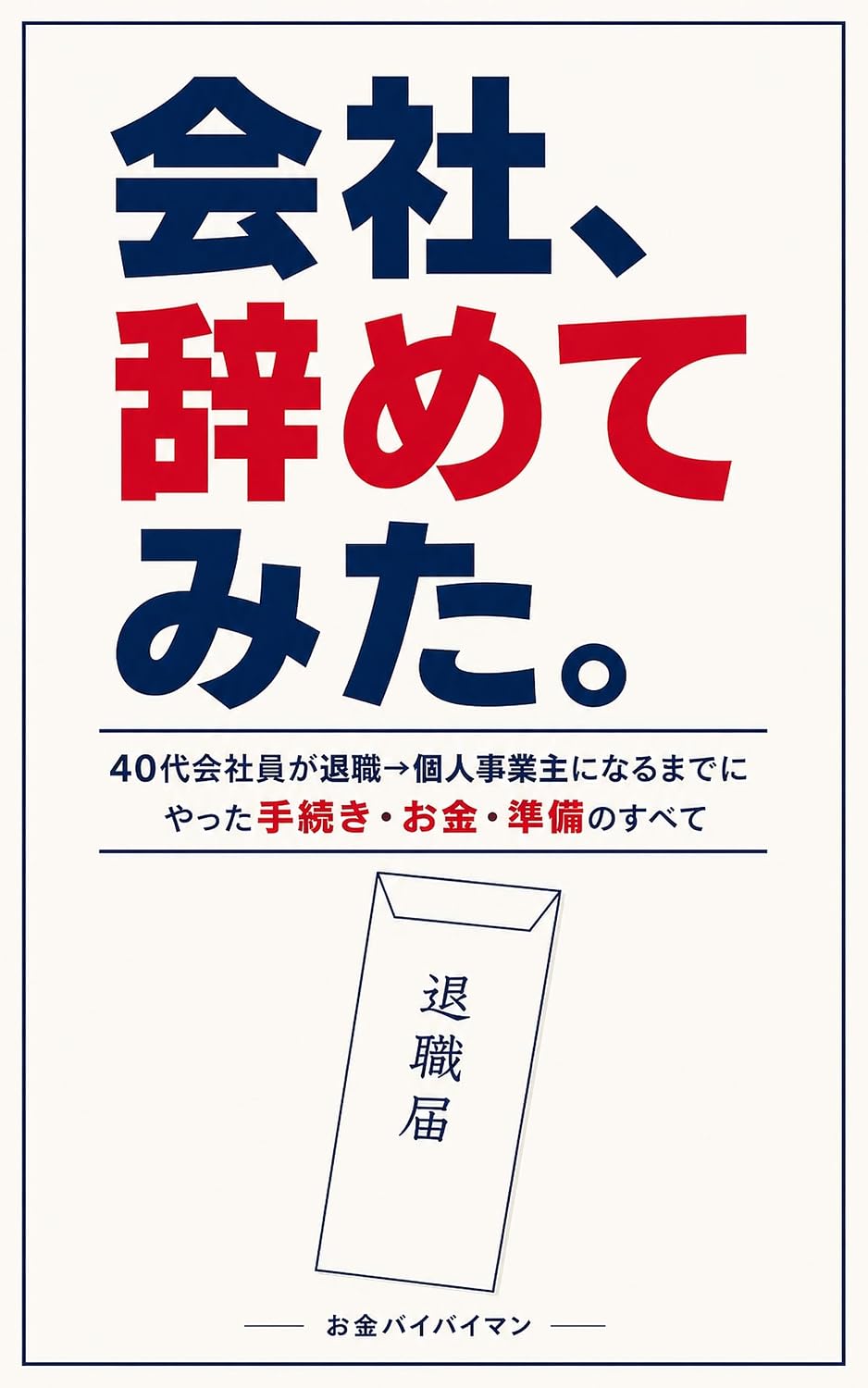 ler totalmente Kaisha Yametemita (40dai Kaishain ga Taishoku kara Kojinjigyonushi ni Naru made ni Yatta Tetsuzuki Okane Junbi no Subete) (Japanese Edition)
