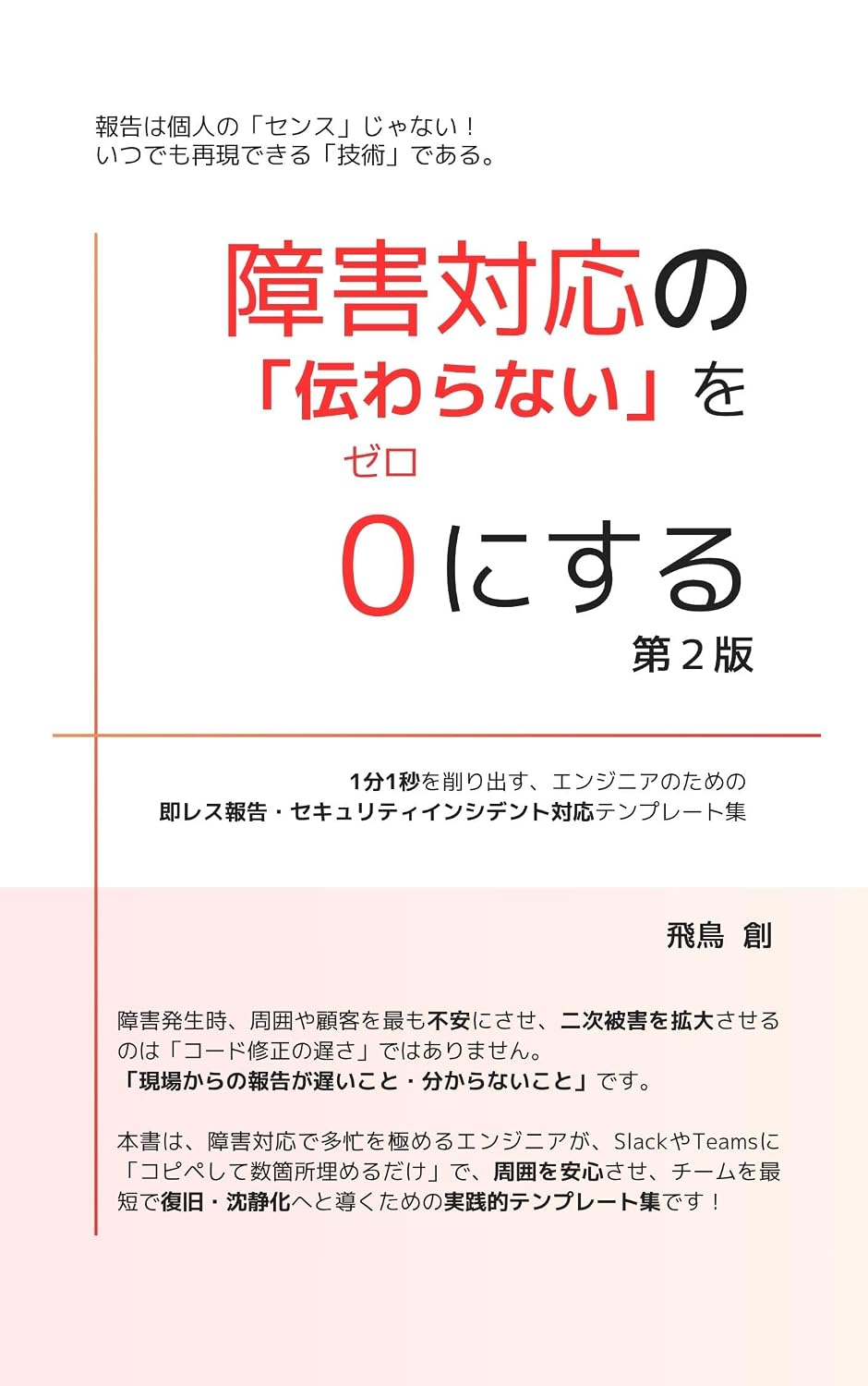 Shougaitaiou no Tsutawaranai wo Zero ni Suru Dai 2 Han: 1 pun1 Byou wo Kezuridasu Engineer no Tame no Sokuresu Houkoku Security Incident Taiou Template Shuu (Japanese Edition) baixar livro de graça
