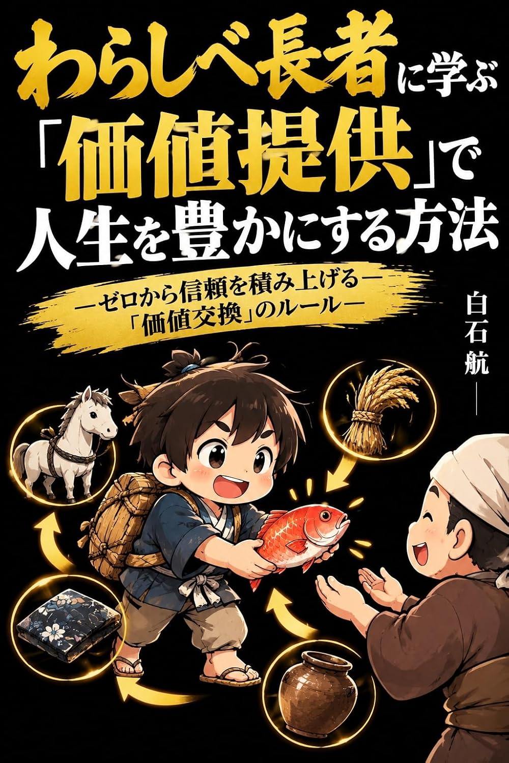 ler totalmente Warashibe chouja ni manabu kachi teikyou de jinsei wo yutaka ni suru houhou: Zero kara shinrai wo tsumiageru kachi koukan no ruuru (Japanese Edition)