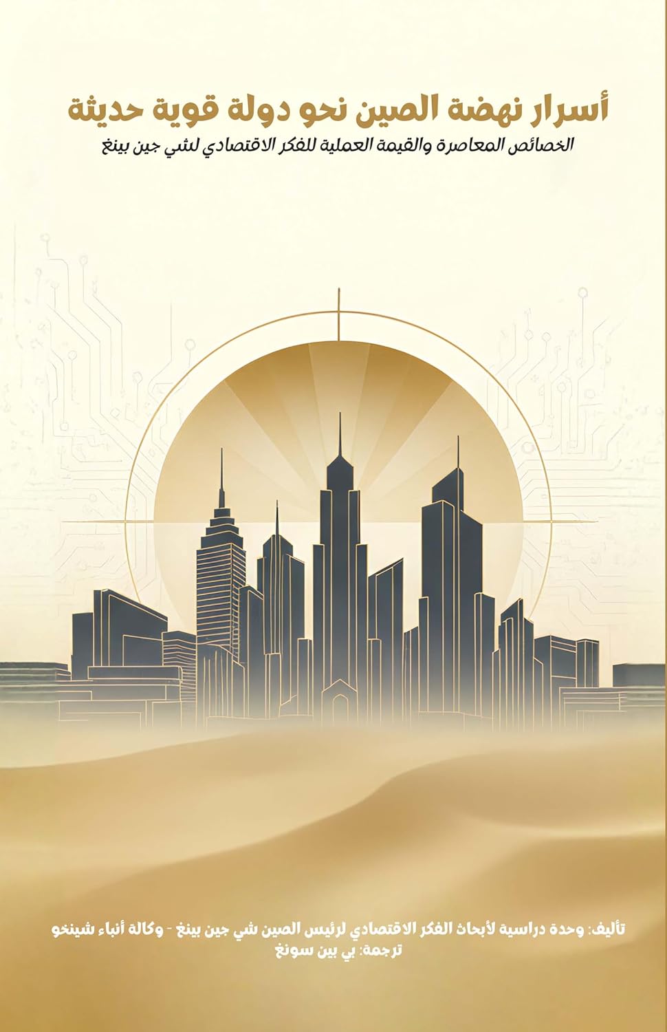 أسرار نهضة الصين: نحو دولة قوية حديثة (Arabic Edition) baixar livro de graça