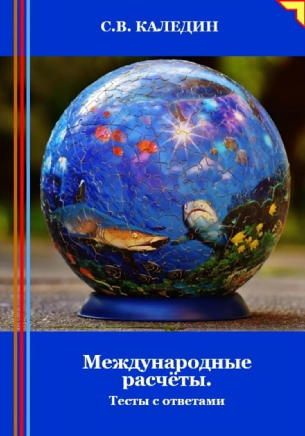 Международные расчёты. Тесты с ответами (Russian Edition) baixar livro de graça