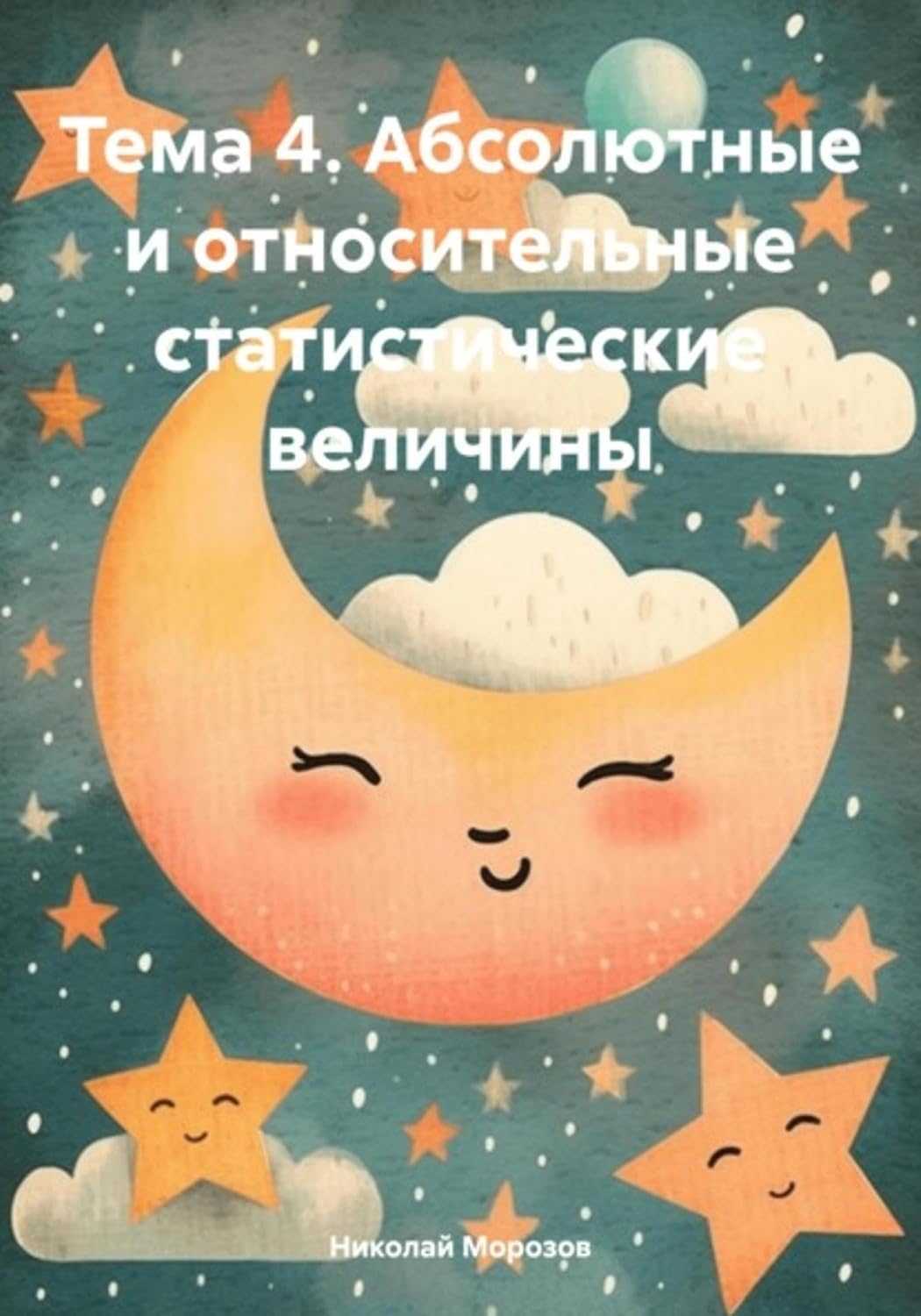 Тема 4. Абсолютные и относительные статистические величины (Russian Edition) baixar livro de graça