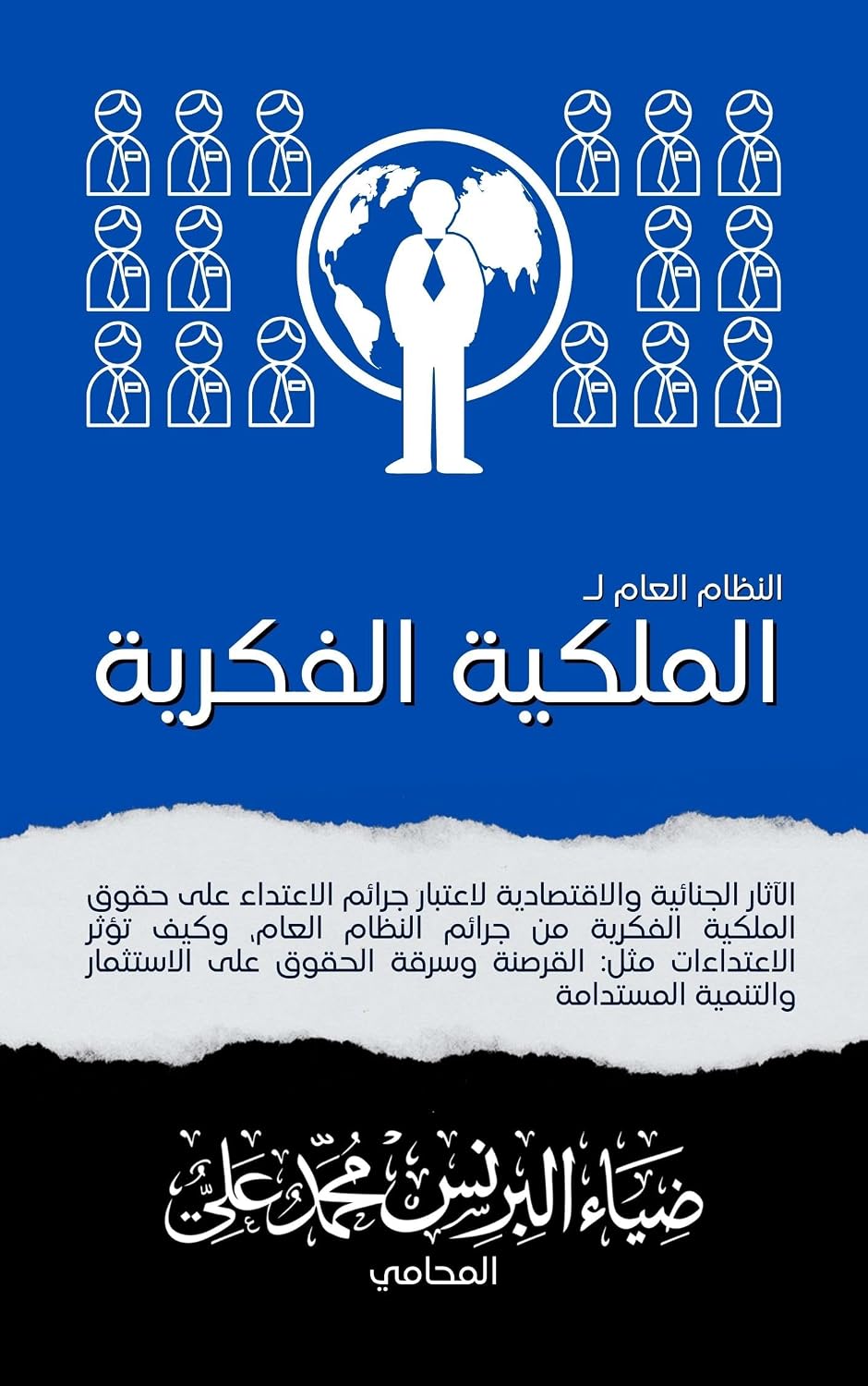 capítulo por capítulo baixar النظام العام لـالملكية الفكرية: الآثار الجنائية والاقتصادية لاعتبار جرائم الاعتداء على حقوق الملكية الفكرية من جرائم النظام العام (كتب القانون والإدارة) (Arabic Edition)