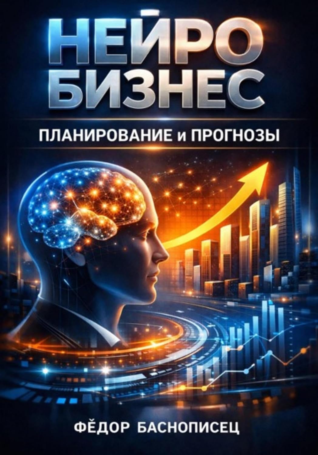 Нейробизнес: планирование и прогнозы (Russian Edition)