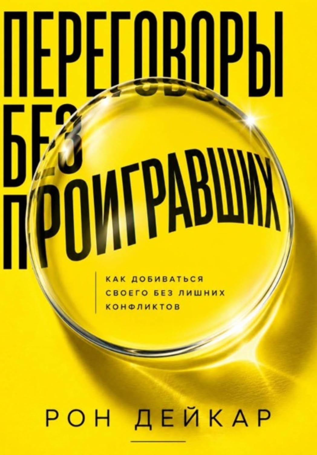 ler totalmente Переговоры без проигравших. Как добиваться своего без лишних конфликтов (Russian Edition)