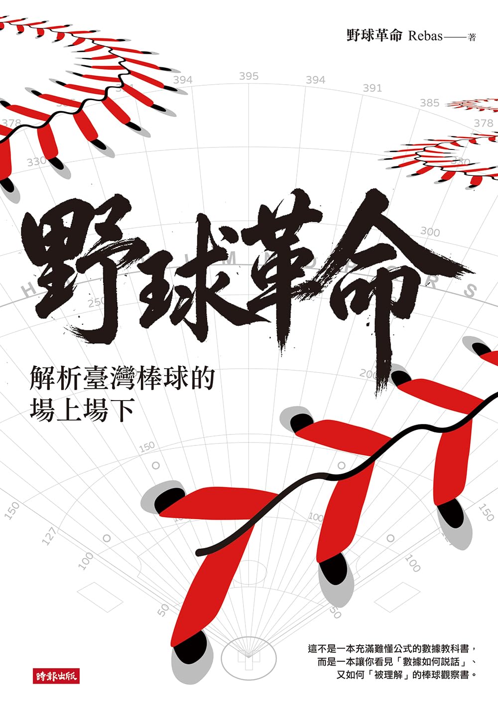 野球革命：解析臺灣棒球的場上場下 (VIEW) (Traditional Chinese Edition)