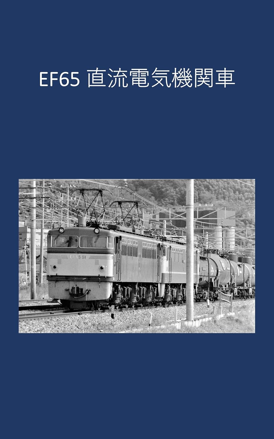EF65 DC electric locomotive (Japanese Edition) baixar livro de graça