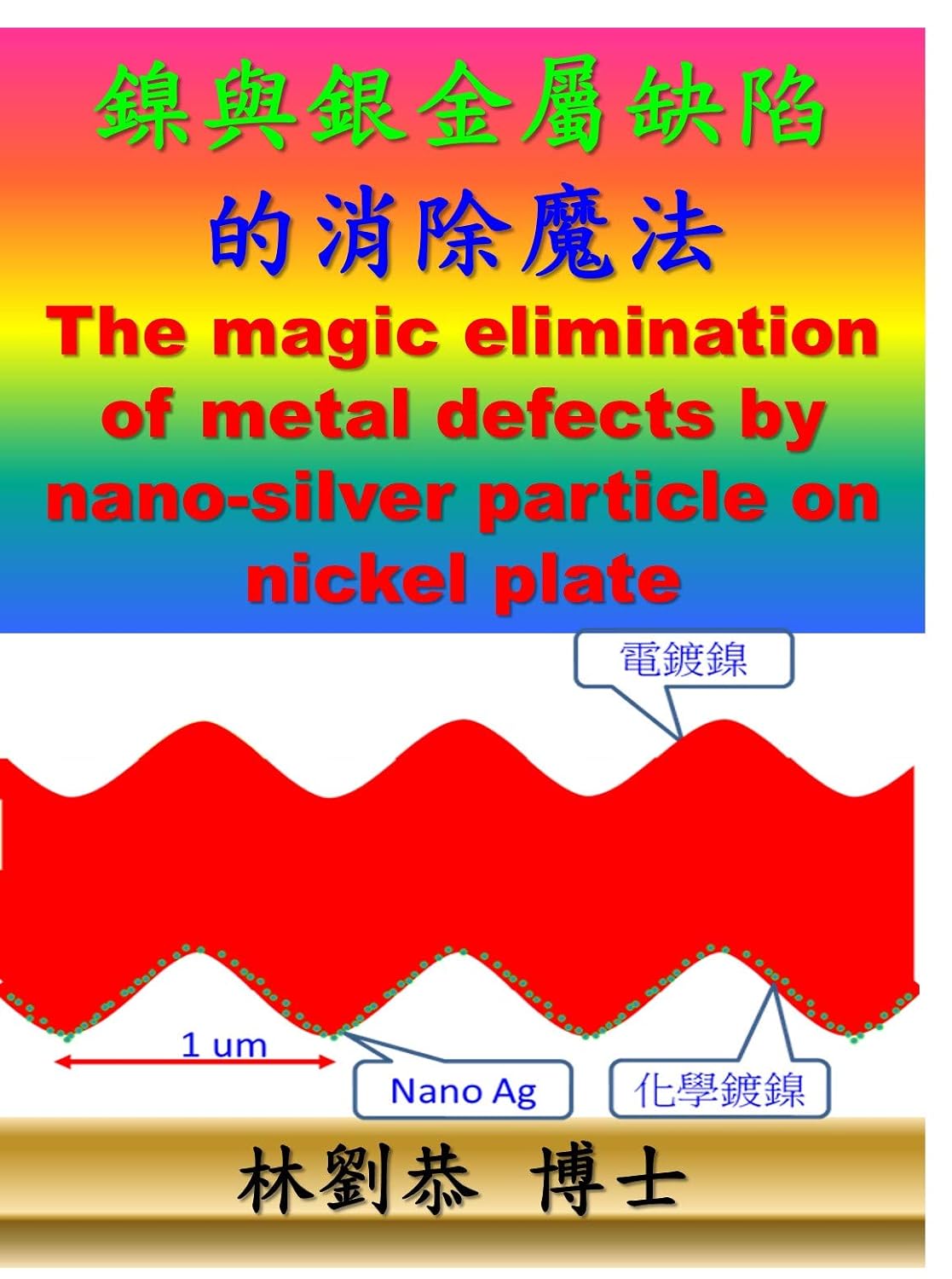 鎳與銀金屬缺陷的消除魔法: The magic elimination of metal defects by nano-silver particle on nickel plate (Traditional Chinese Edition) baixar o livro de graça