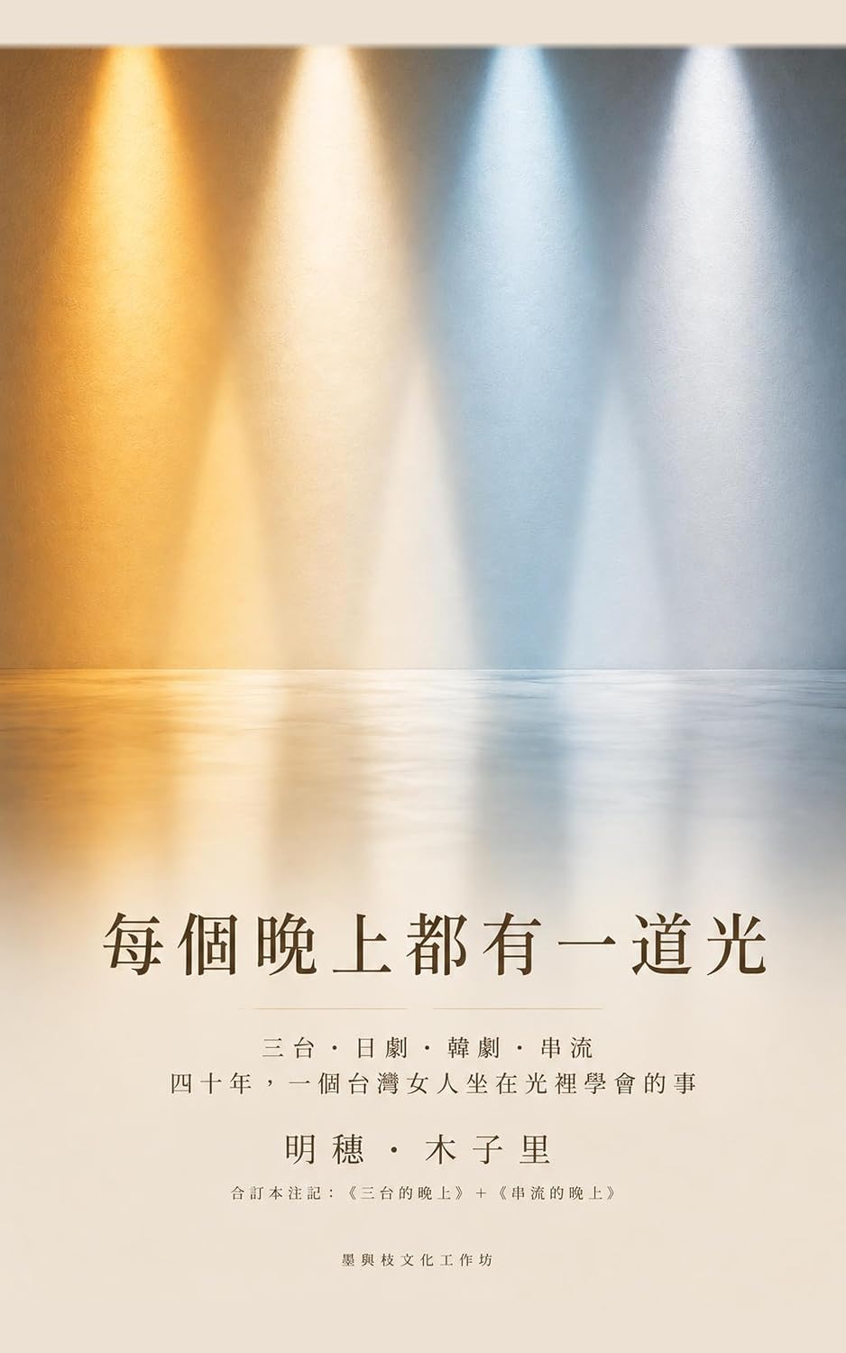每個晚上都有一道光: 三台・日劇・韓劇・串流，四十年，一個台灣女人坐在光裡學會的事 (那些光) (Traditional Chinese Edition) baixar livro de graça