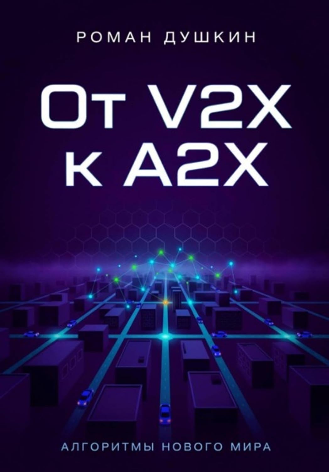 От V2X к A2X (Russian Edition)