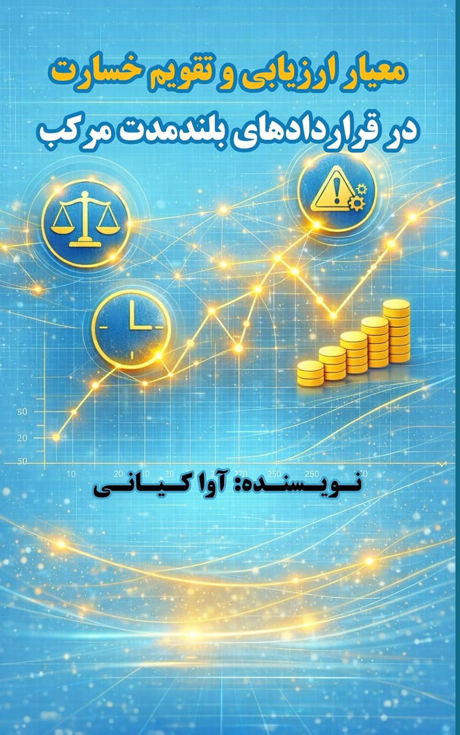 ler totalmente معیار ارزیابی و تقویم خسارت در قراردادهای بلندمدت مرکب (Yiddish Edition)