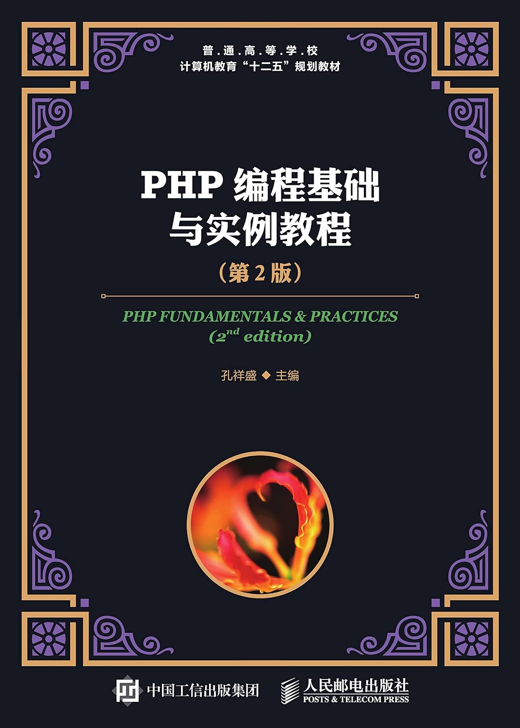 PHP编程基础与实例教程（第2版） (English Edition)