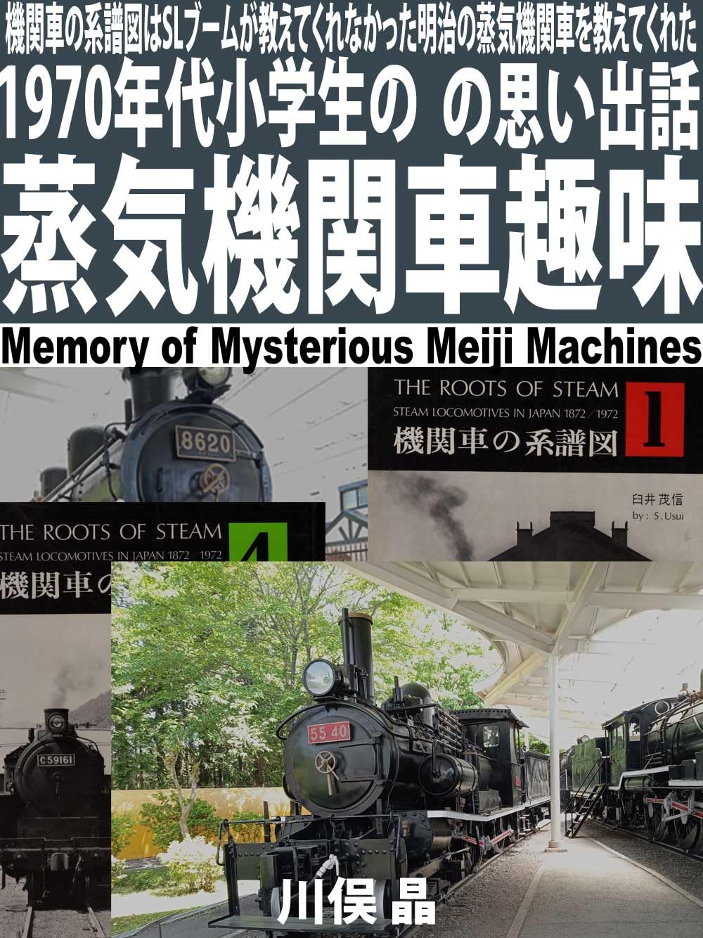 ler totalmente kikansha no meifuzu ha SL boom ga osietekurenakatta meiji no joiuki kikansha wo osietekureta: 1970 nendai shougakusei no jouki kikansha shumi no omoide banasi (Japanese Edition)