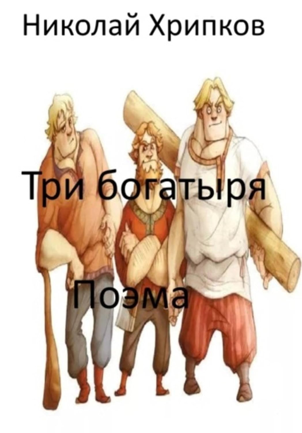 Три богатыря (Russian Edition) baixar o livro de graça