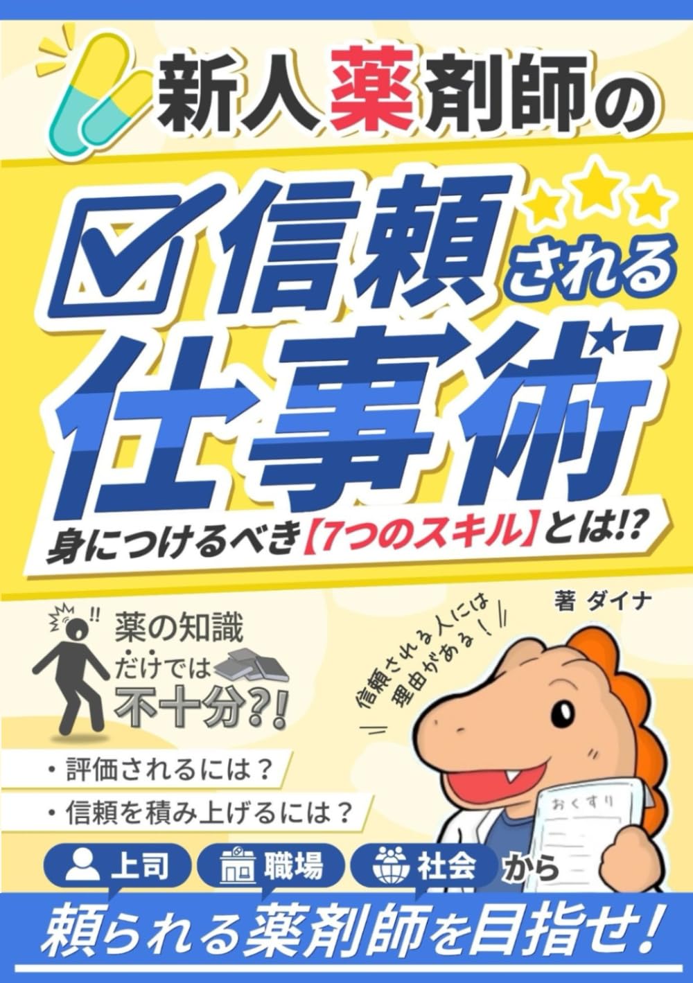 新人薬剤師の信頼される仕事術: ７つのスキルを身につけて、職場と社会で活躍できる薬剤師を目指せ！ (Japanese Edition) baixar o livro de graça