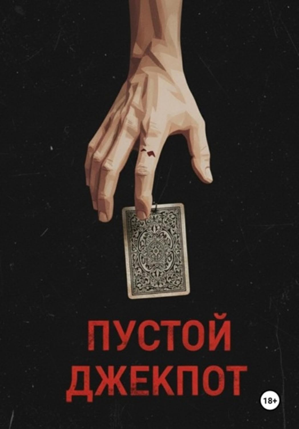 Пустой джекпот (Russian Edition)