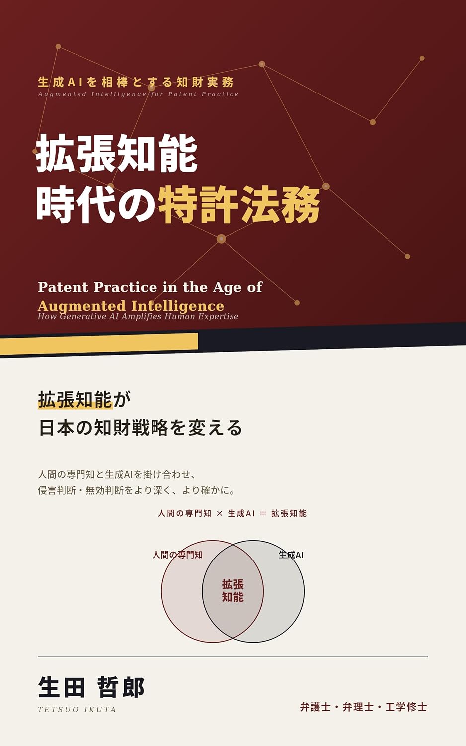 ler totalmente Patent Practice in the Age of Augmented Intelligence: How Generative AI Amplifies Human Expertise (Japanese Edition)