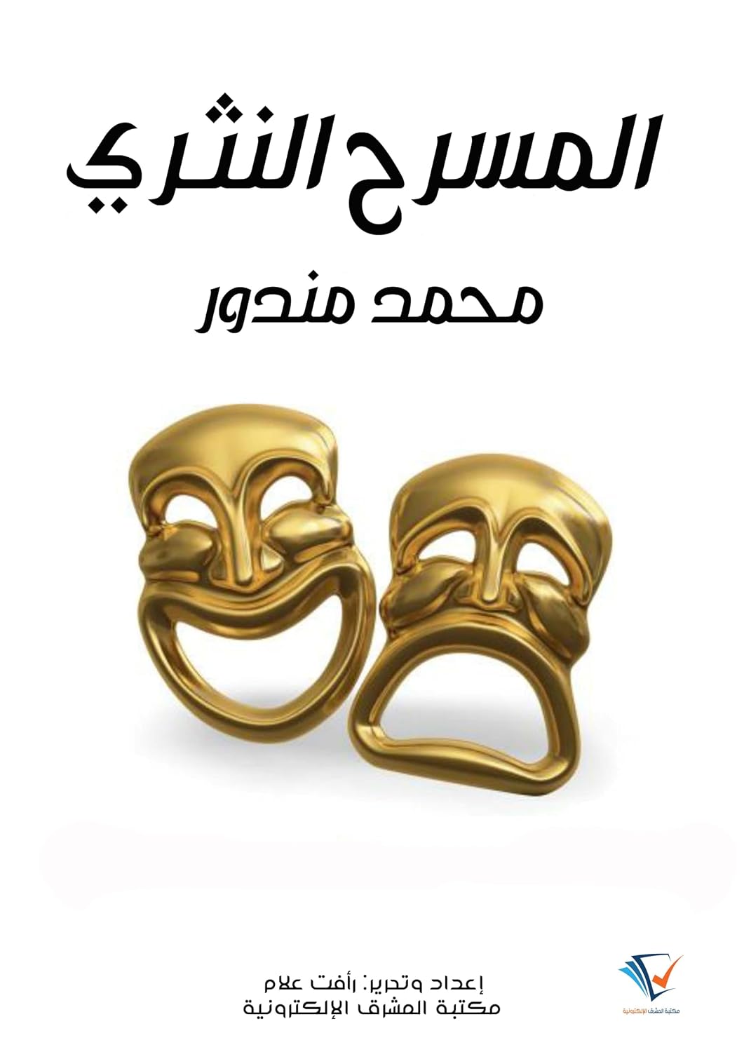 المسرح النثري (Arabic Edition) baixar o livro de graça
