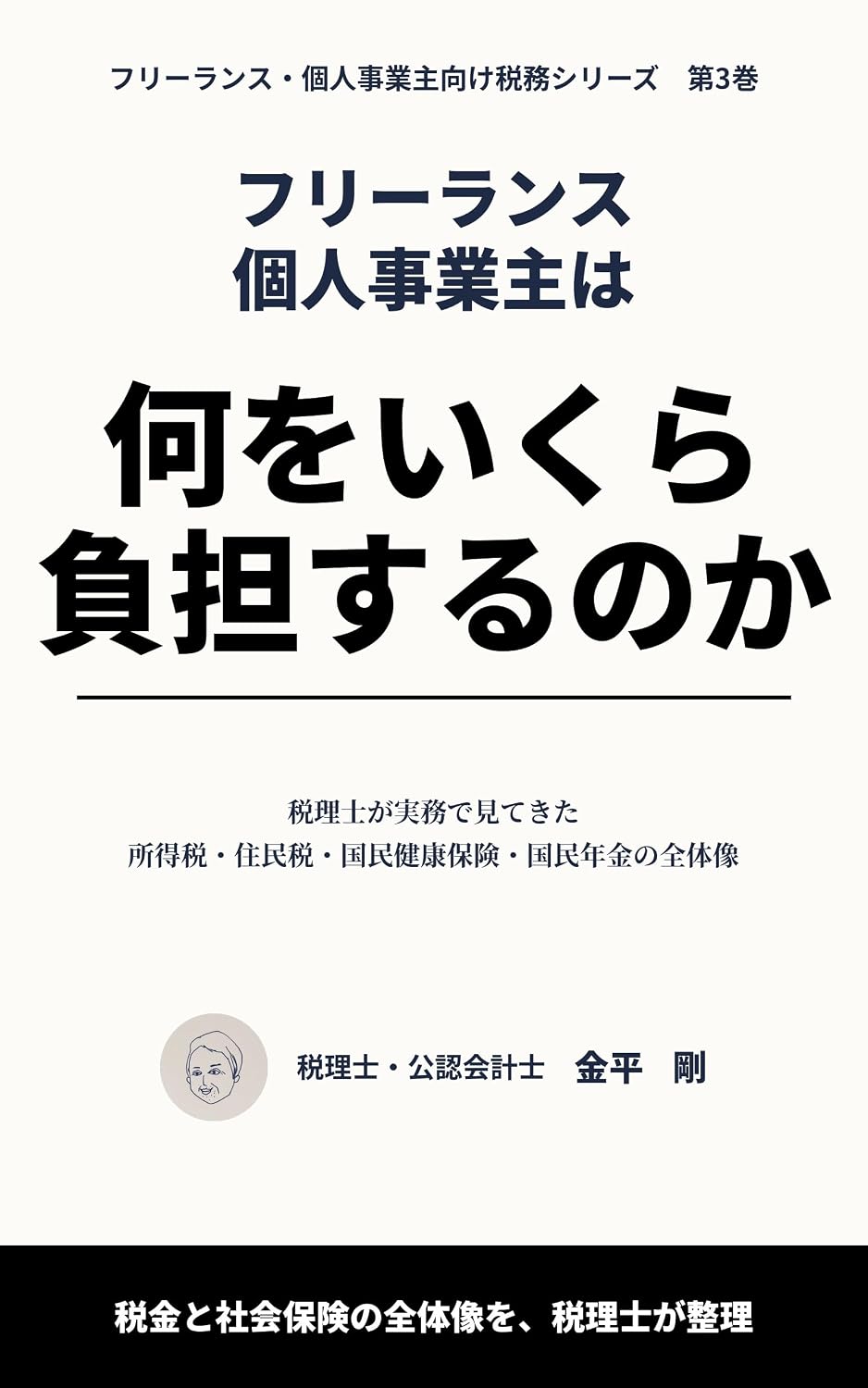 Furiransu Kojinjigyonushi wa Nani o Ikura Futan Suru no ka: Zeirishi ga Jitsumu de Mitekita Shotokuzei Juminzei Kokumin Kenko Hoken Kokumin Nenkin no Zentaizo... Muke Zeimu Shirizu (Japanese Edition) baixar livro de graça