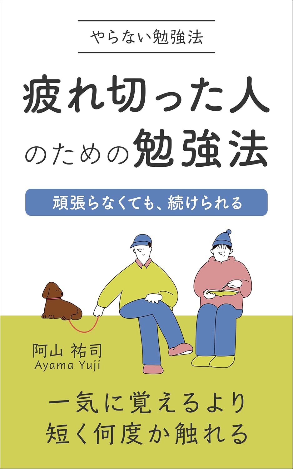 ler totalmente A Study Method That Does not Feel Like Studying A Method for the Exhausted Keep Going Without Having to Push Yourself (Japanese Edition)