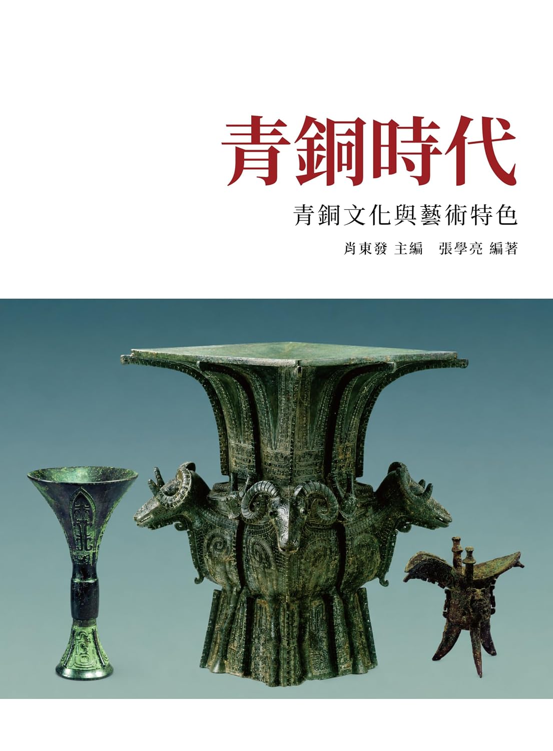 capítulo por capítulo baixar 青銅時代：青銅文化與藝術特色 (Traditional Chinese Edition)